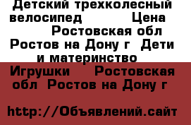 Детский трехколесный велосипед - R010 › Цена ­ 7 500 - Ростовская обл., Ростов-на-Дону г. Дети и материнство » Игрушки   . Ростовская обл.,Ростов-на-Дону г.